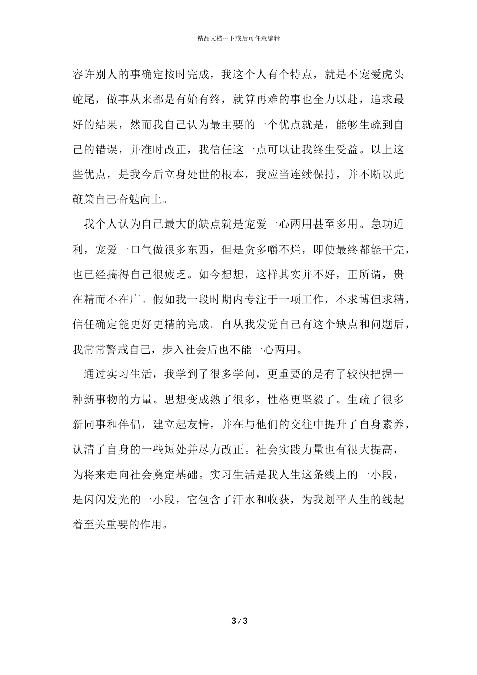 毕业生实习期自我总结_第3页