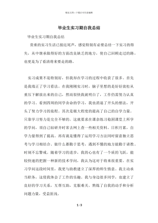 毕业生实习期自我总结