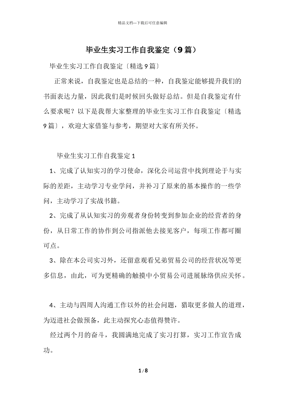 毕业生实习工作自我鉴定（9篇）_第1页