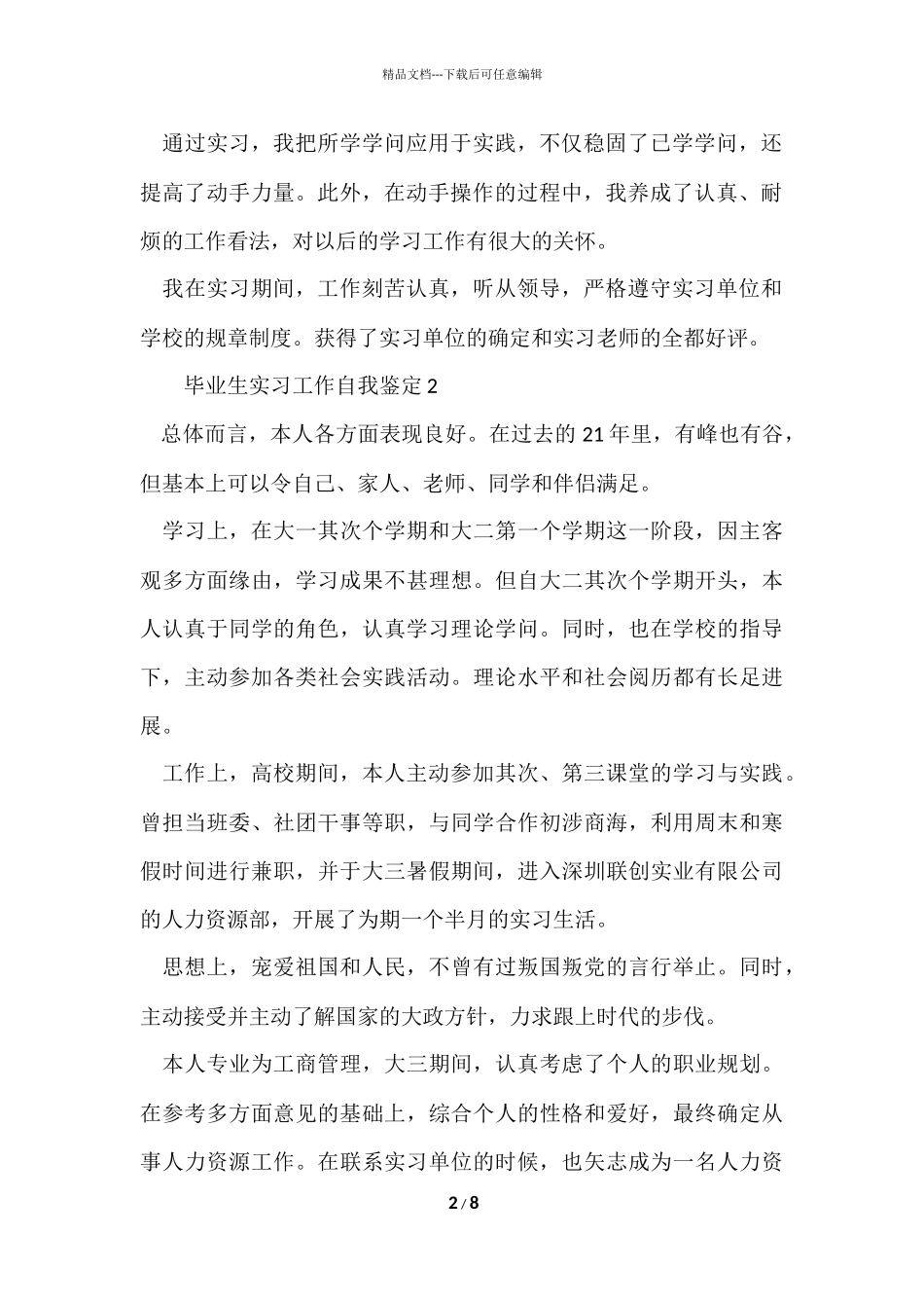 毕业生实习工作自我鉴定（9篇）_第2页