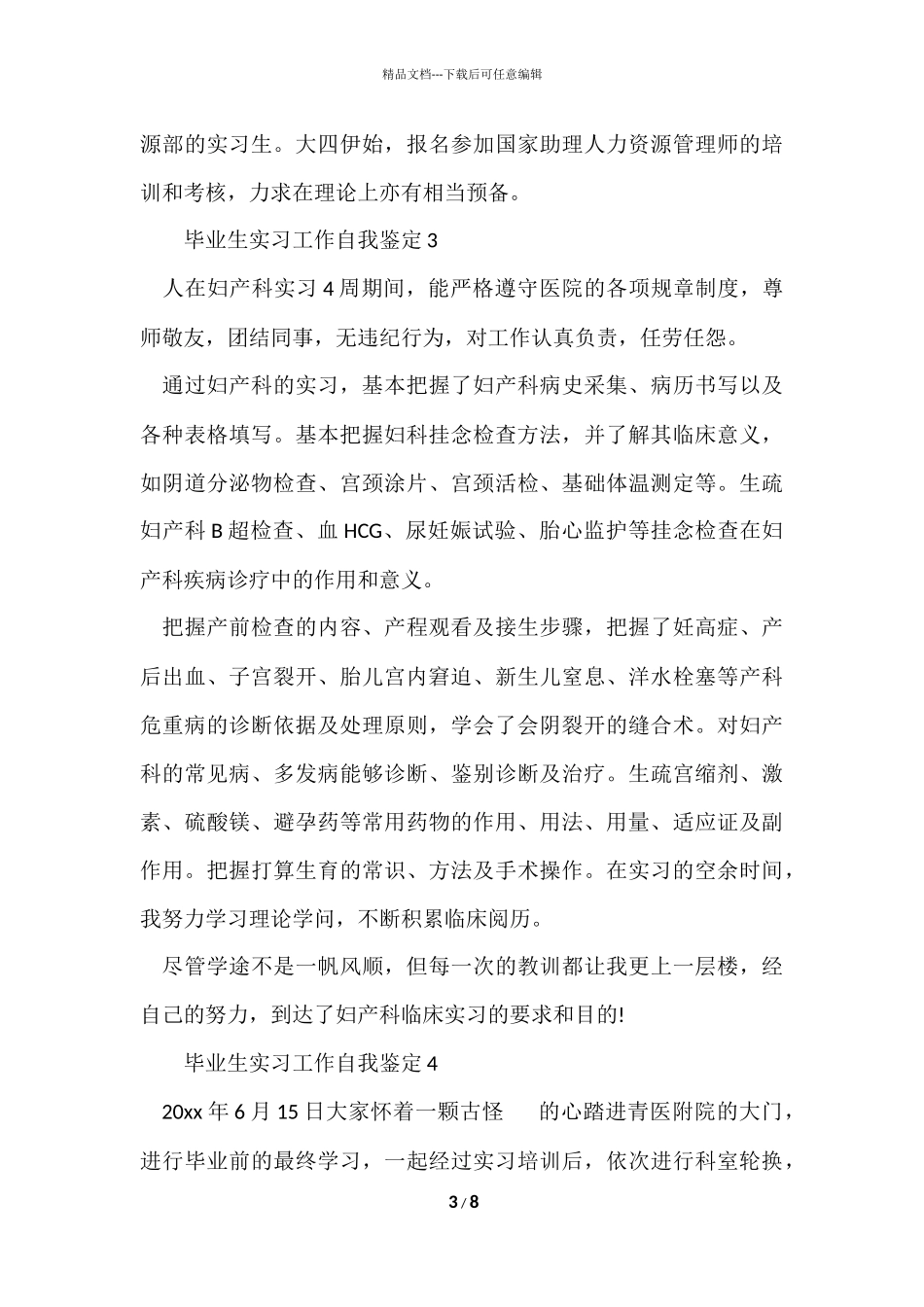 毕业生实习工作自我鉴定（9篇）_第3页