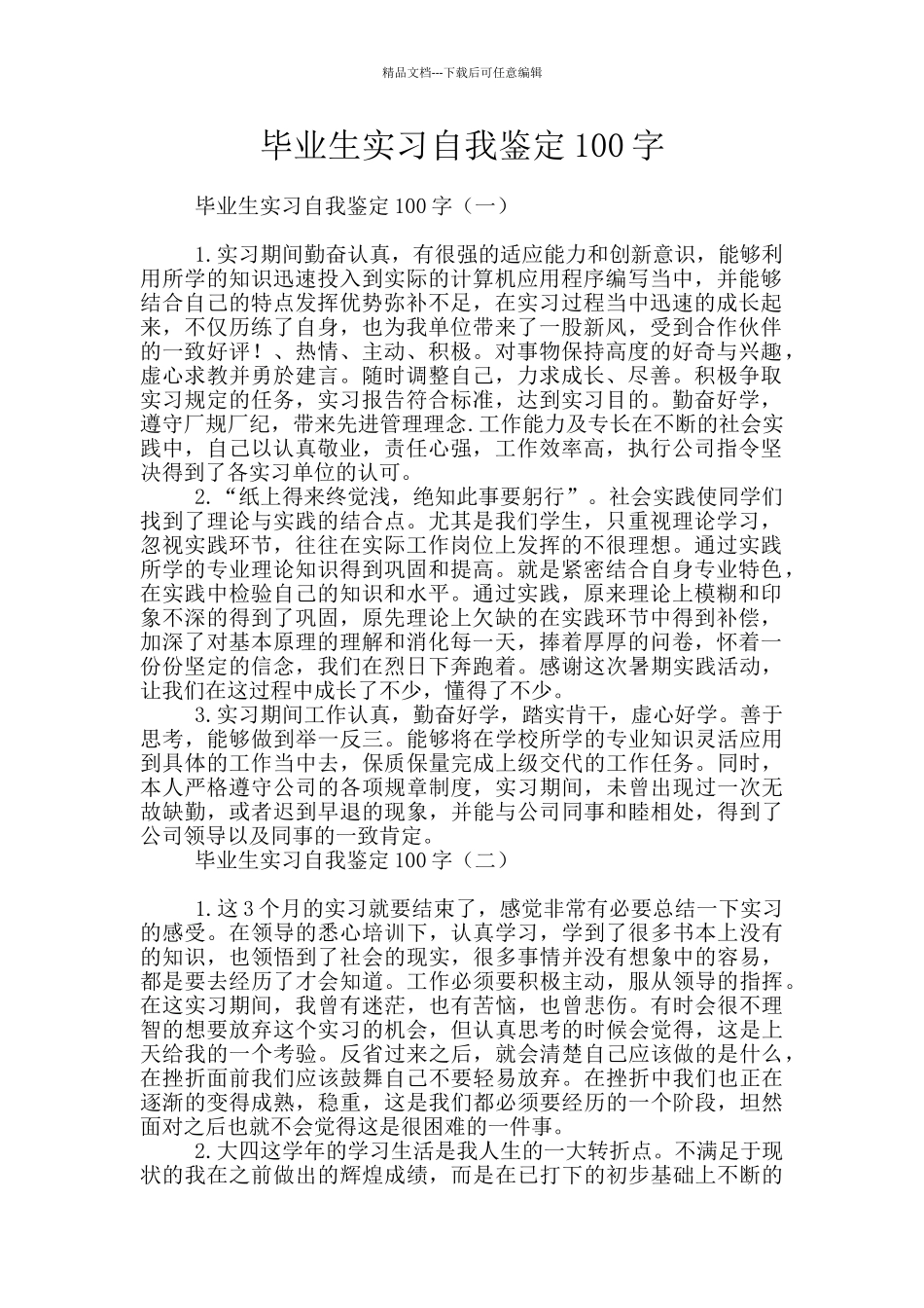 毕业生实习自我鉴定100字_第1页