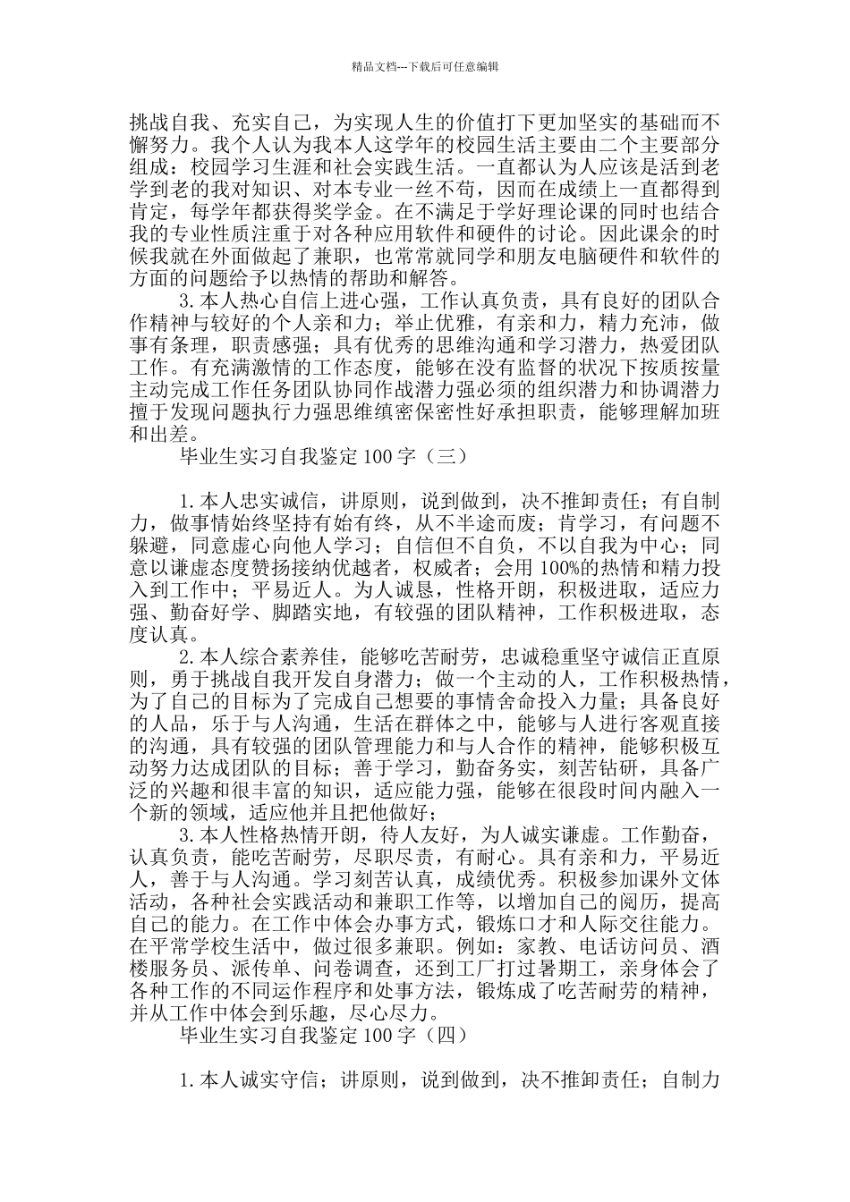 毕业生实习自我鉴定100字_第2页