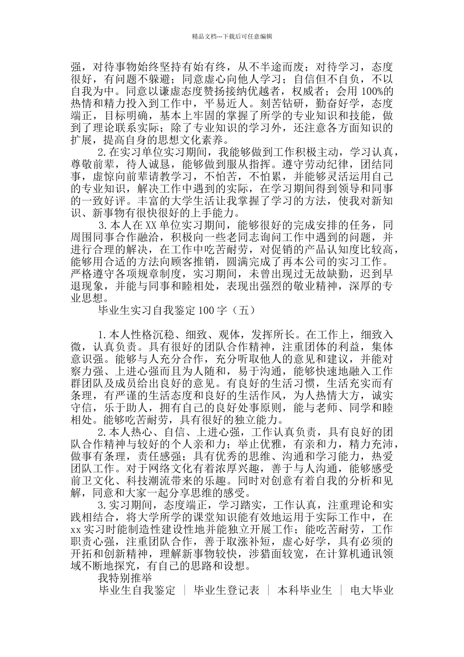 毕业生实习自我鉴定100字_第3页