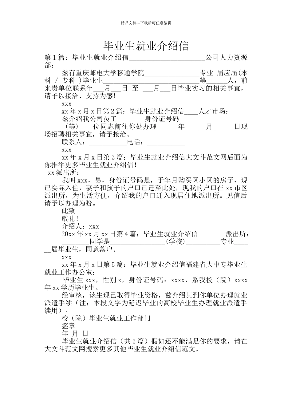 毕业生就业介绍信_第1页