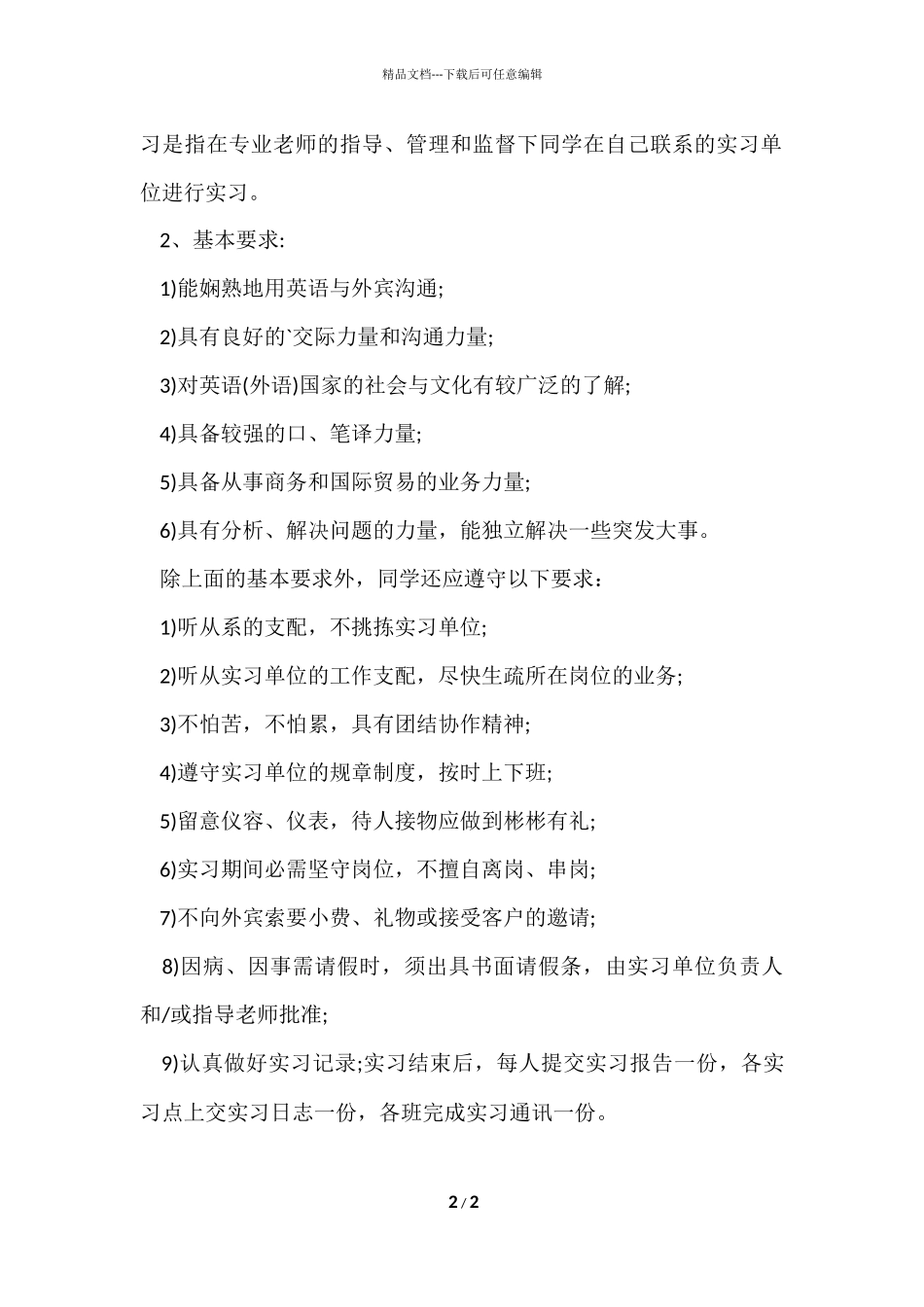 毕业生实习目的与任务详情_第2页