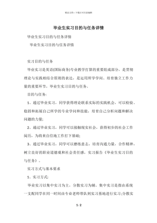 毕业生实习目的与任务详情