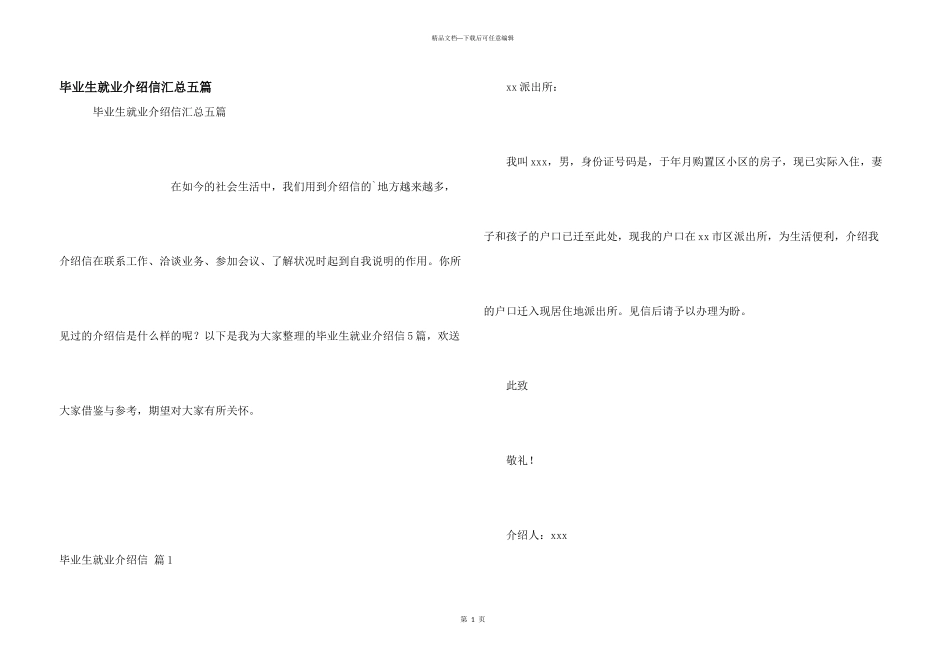 毕业生就业介绍信汇总五篇_第1页