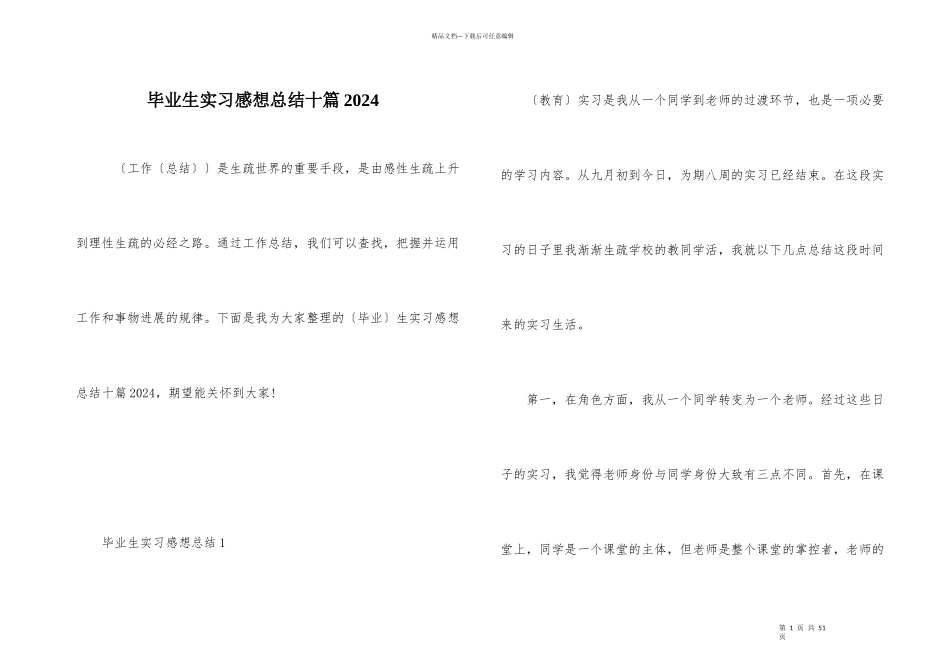 毕业生实习感想总结十篇2024_第1页
