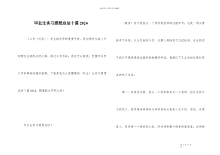 毕业生实习感想总结十篇2024