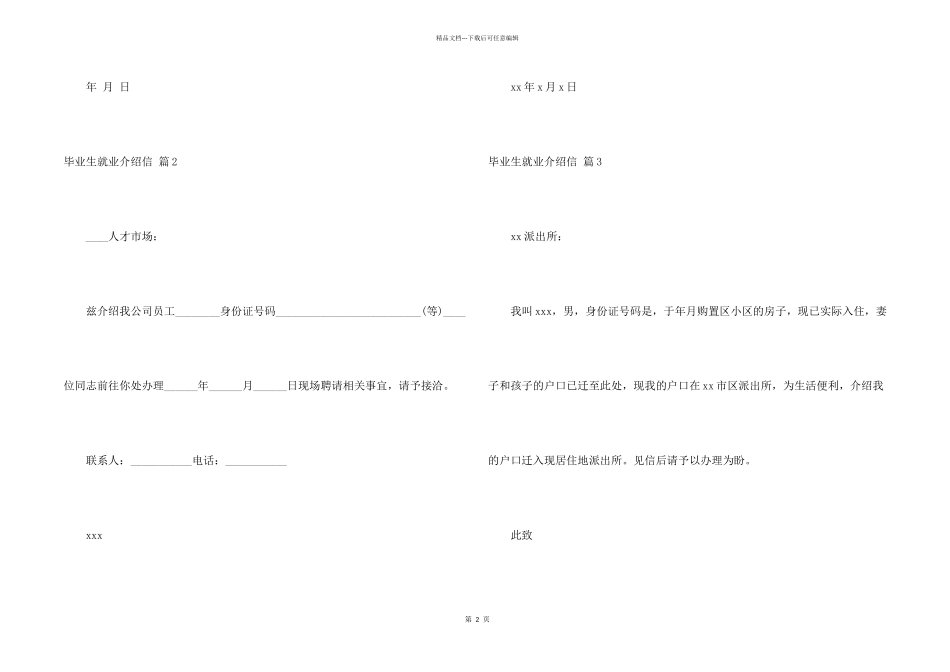 毕业生就业介绍信锦集五篇_第2页