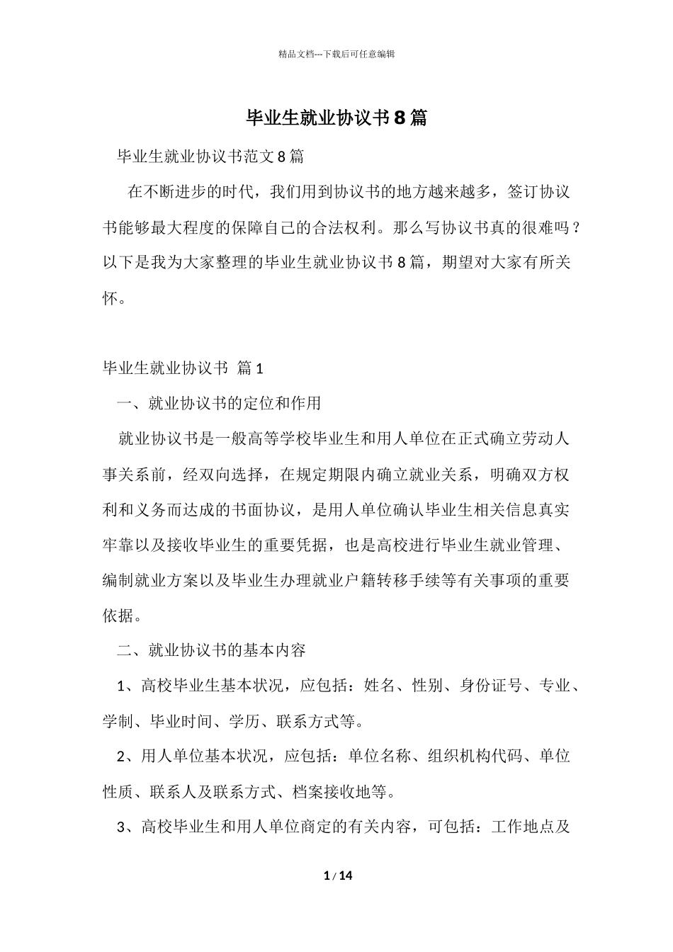 毕业生就业协议书8篇_第1页
