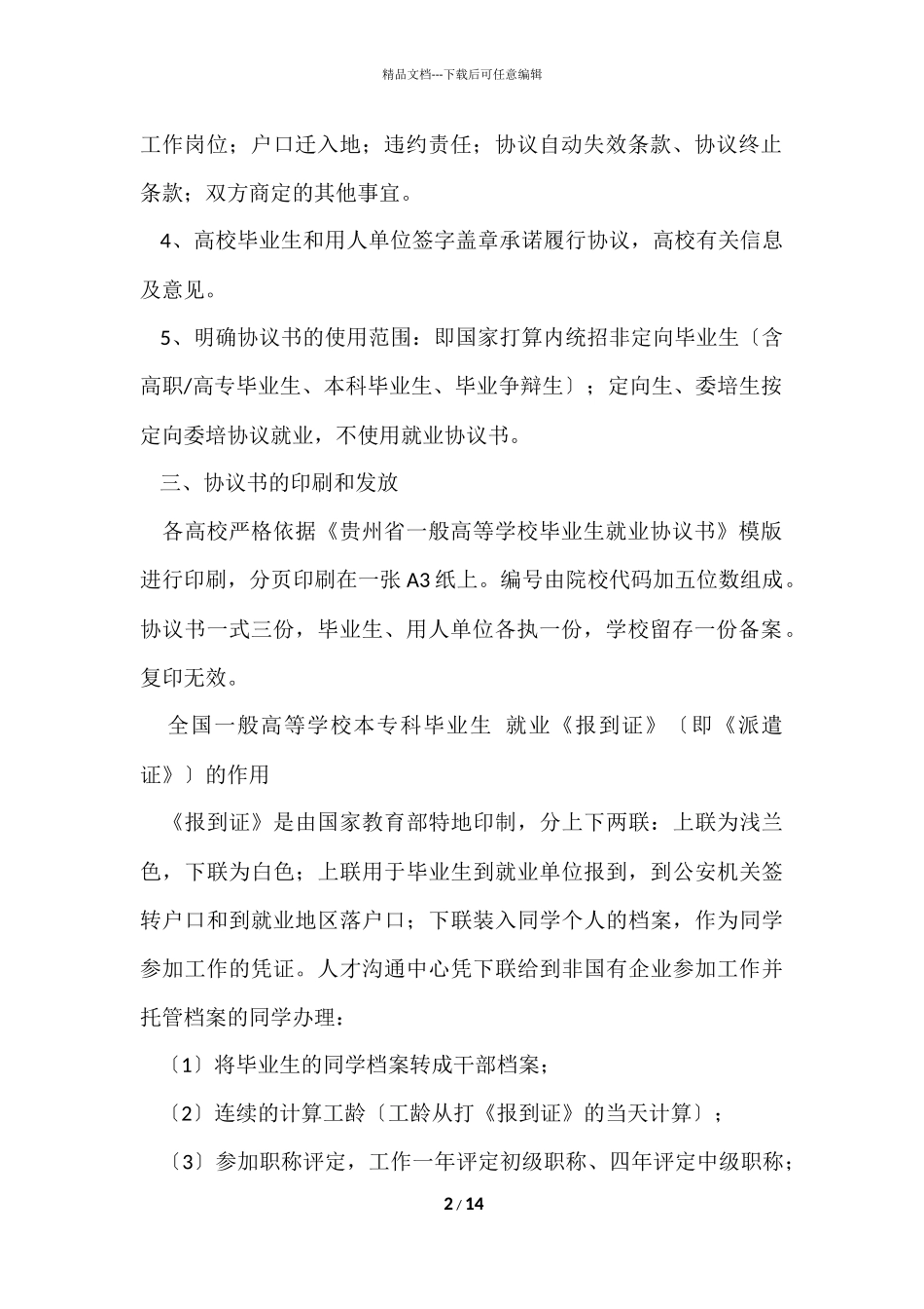毕业生就业协议书8篇_第2页