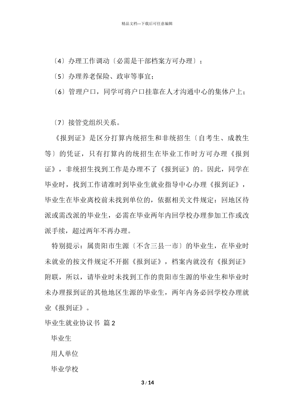 毕业生就业协议书8篇_第3页