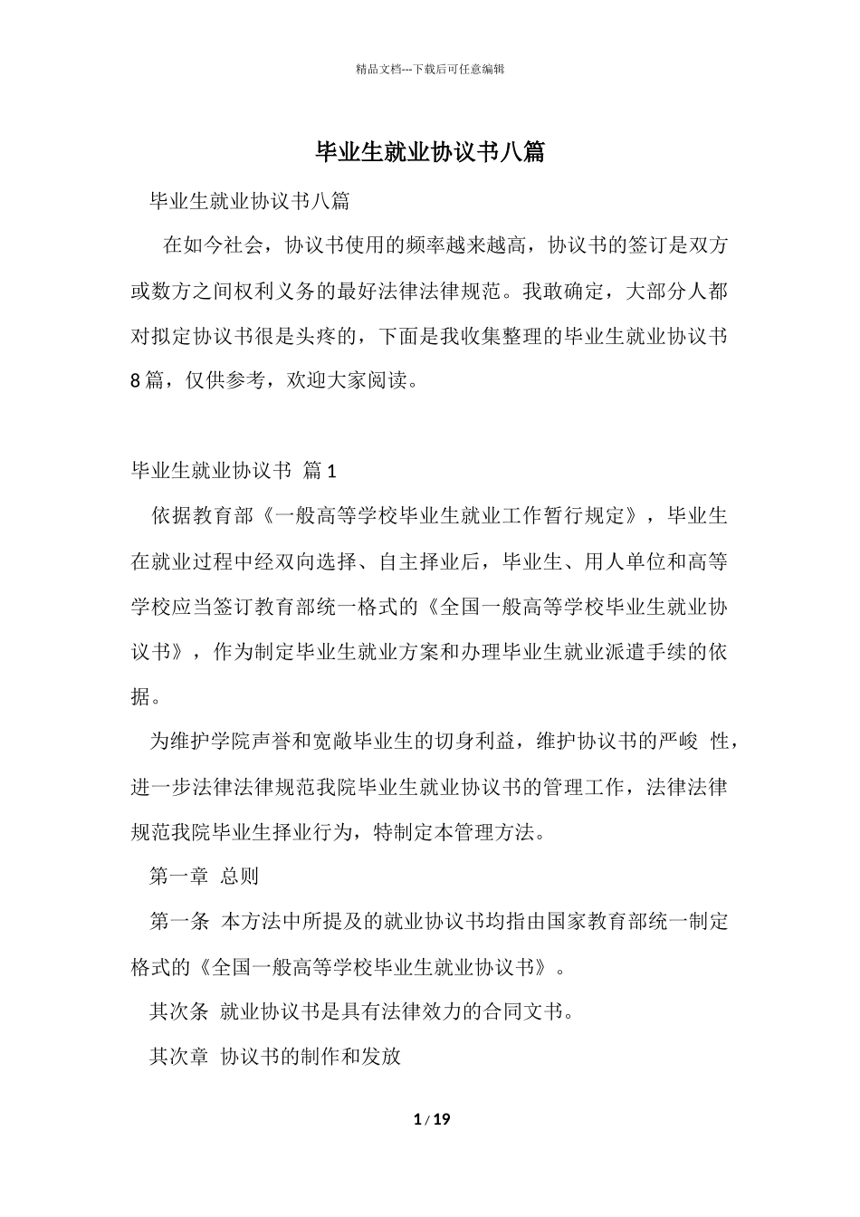 毕业生就业协议书八篇_第1页