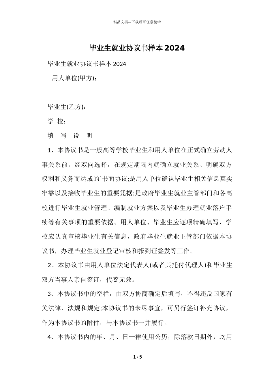 毕业生就业协议书样本2024_第1页