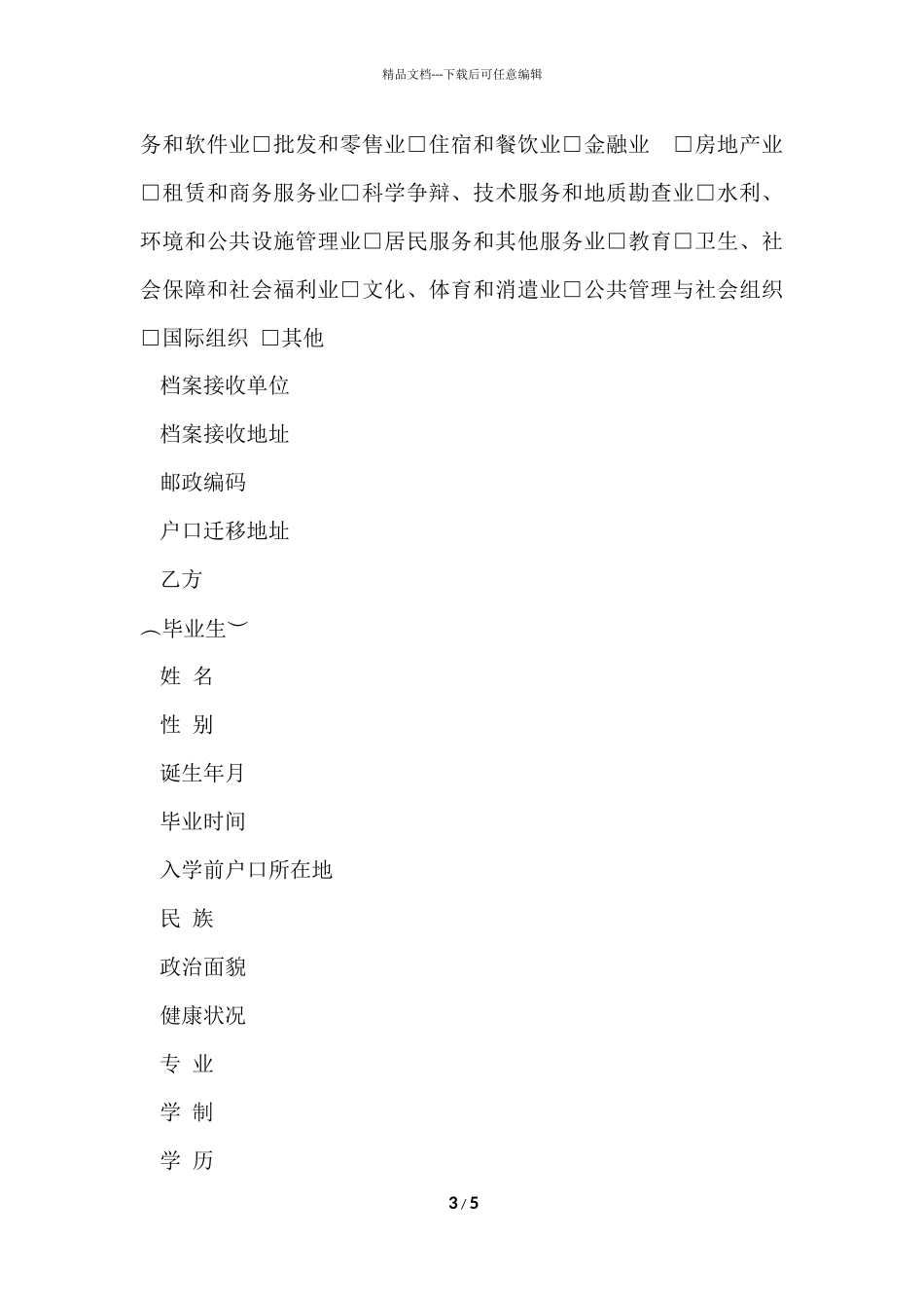 毕业生就业协议书样本2024_第3页