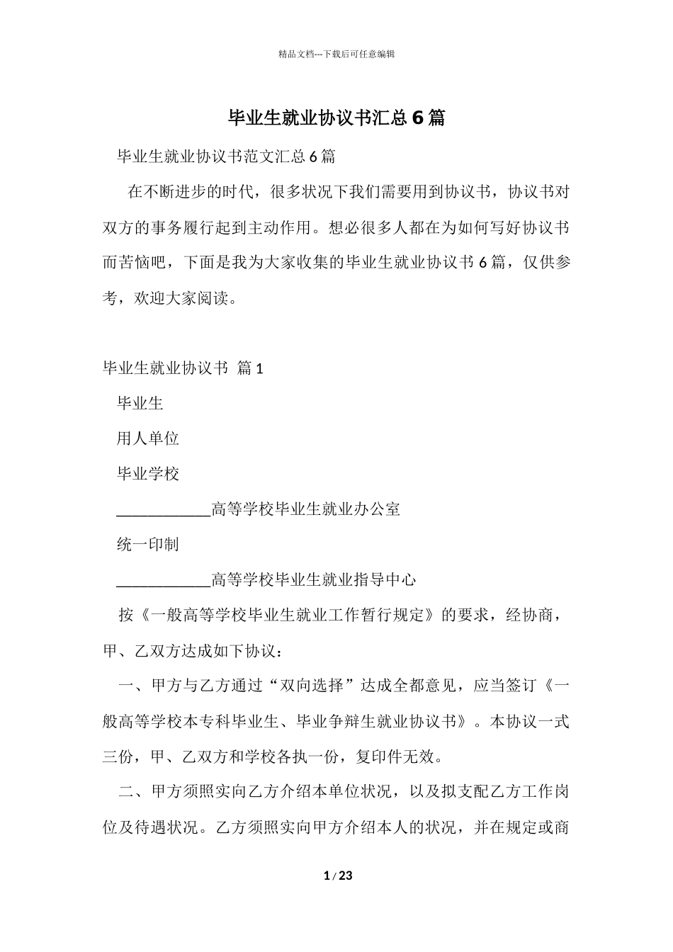 毕业生就业协议书汇总6篇_第1页