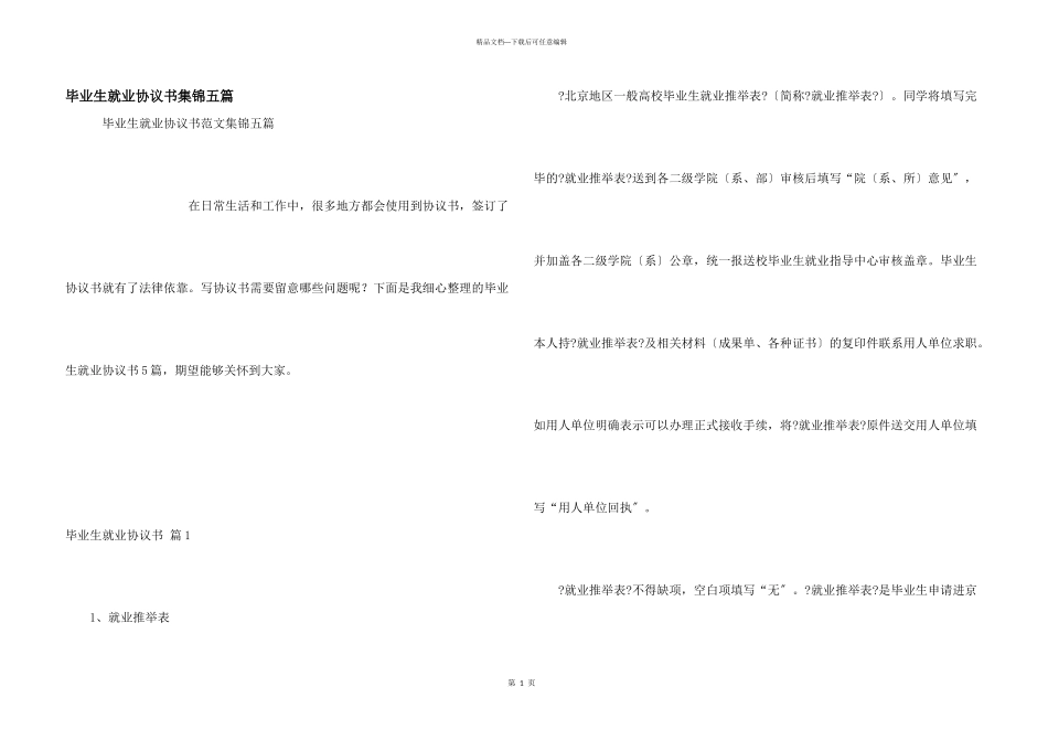 毕业生就业协议书集锦五篇_第1页