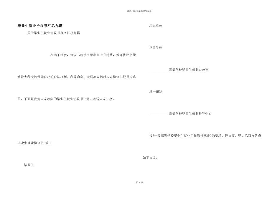 毕业生就业协议书汇总九篇_第1页