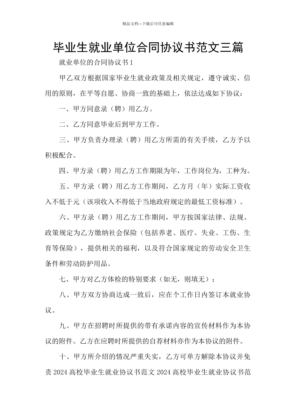 毕业生就业单位合同协议书范文三篇_第1页