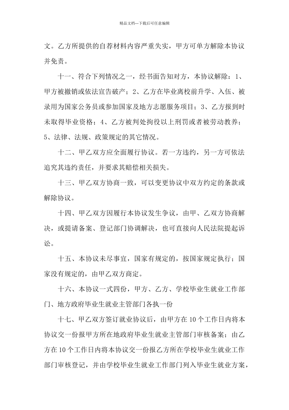 毕业生就业单位合同协议书范文三篇_第2页