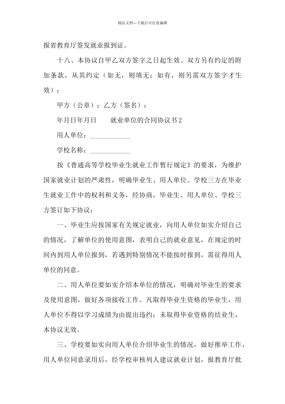 毕业生就业单位合同协议书范文三篇_第3页