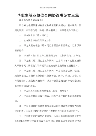 毕业生就业单位合同协议书范文三篇