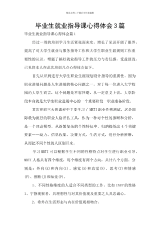 毕业生就业指导课心得体会3篇