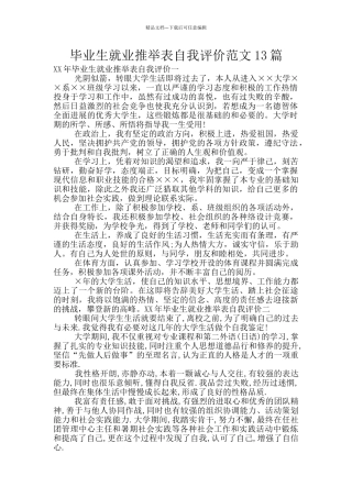 毕业生就业推荐表自我评价范文13篇