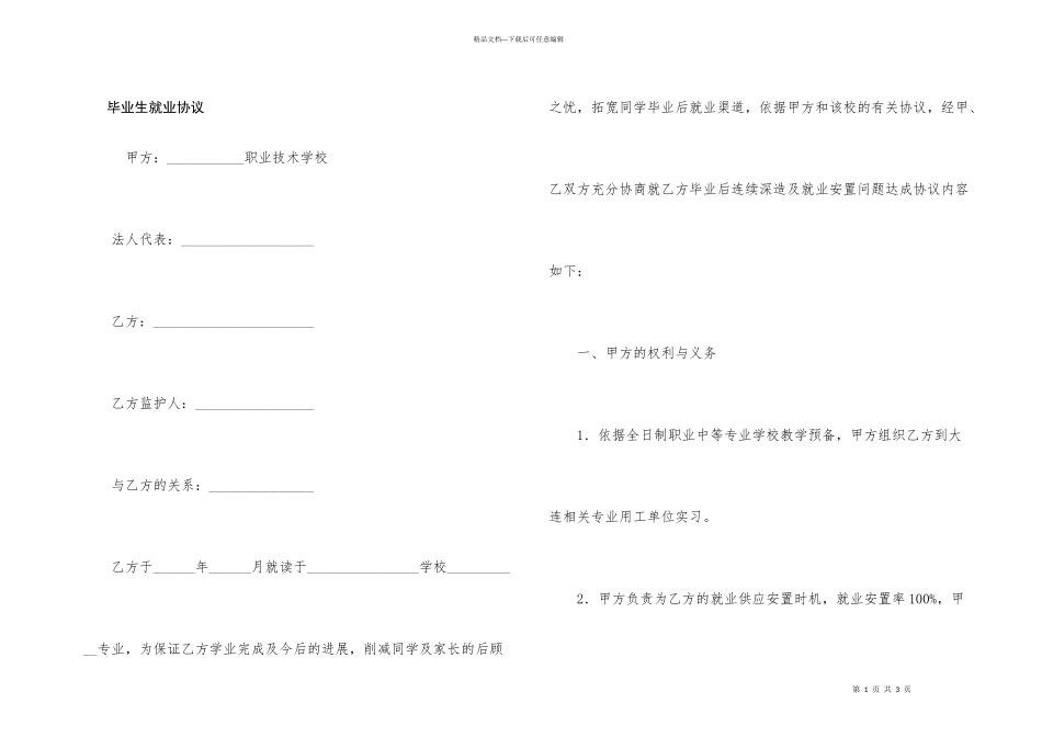 毕业生就业协议_第1页