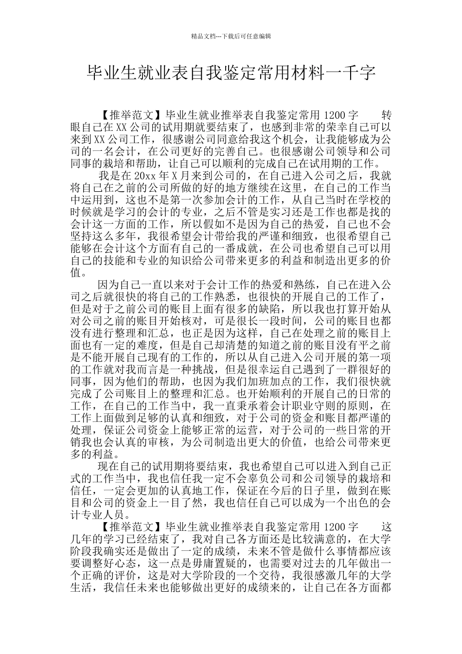 毕业生就业表自我鉴定常用材料一千字_第1页