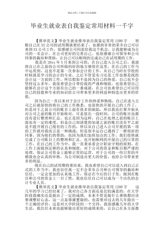 毕业生就业表自我鉴定常用材料一千字