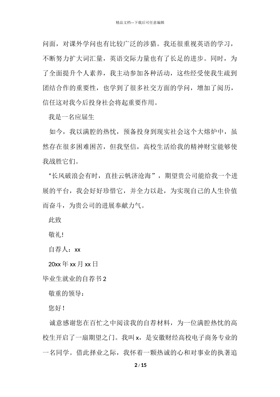 毕业生就业的自荐书合集10篇_第2页