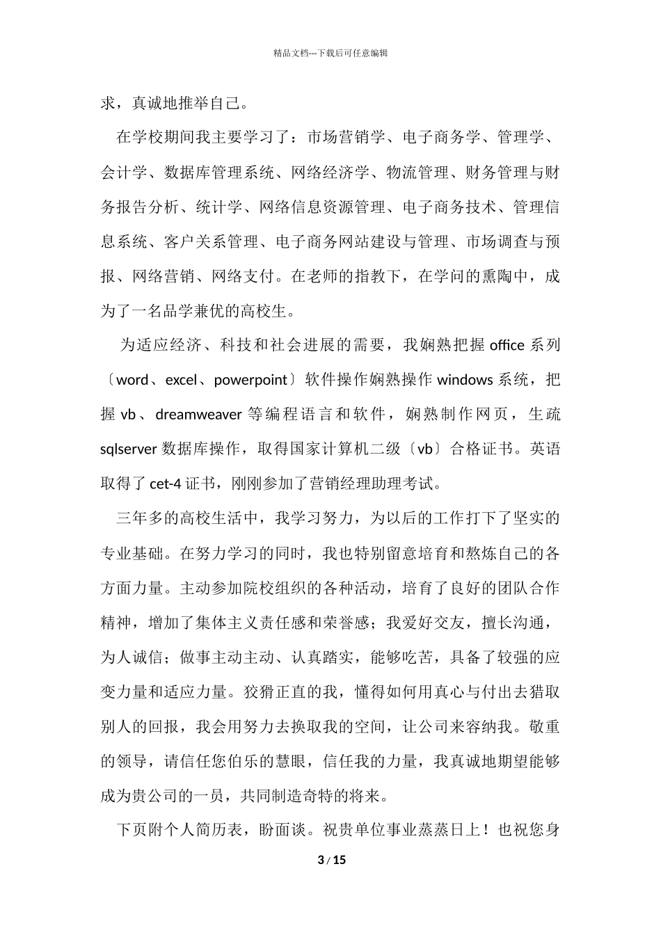 毕业生就业的自荐书合集10篇_第3页