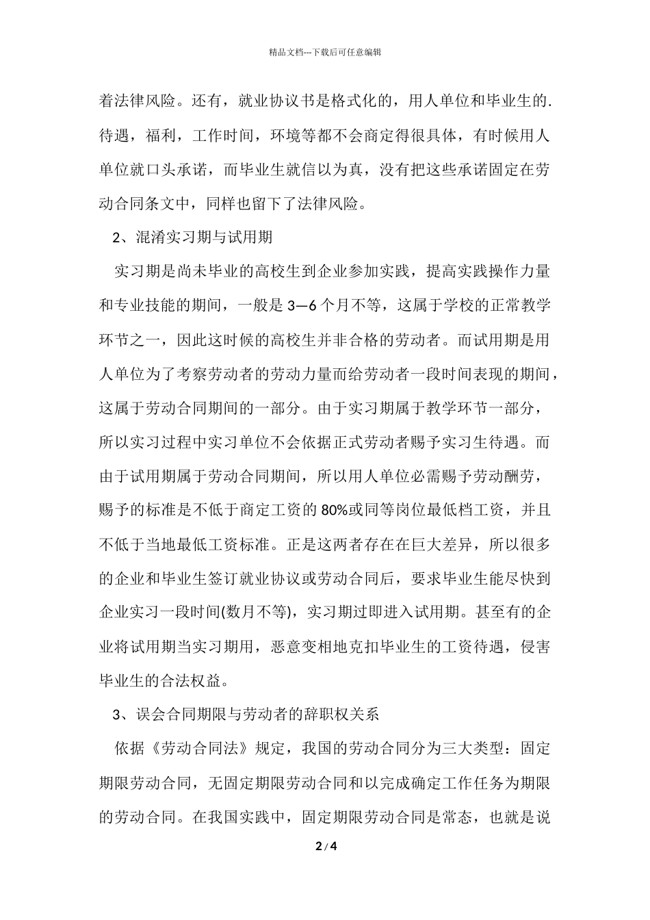 毕业生工作签订劳动合同应该注意的问题_第2页