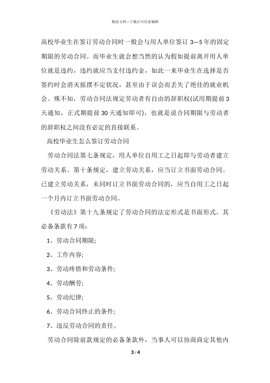 毕业生工作签订劳动合同应该注意的问题_第3页