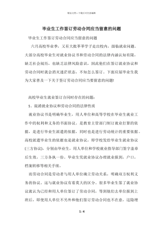 毕业生工作签订劳动合同应该注意的问题