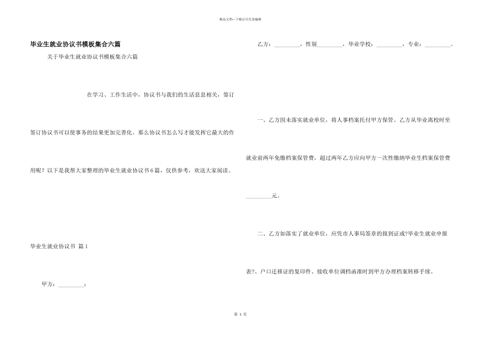 毕业生就业协议书模板集合六篇_第1页