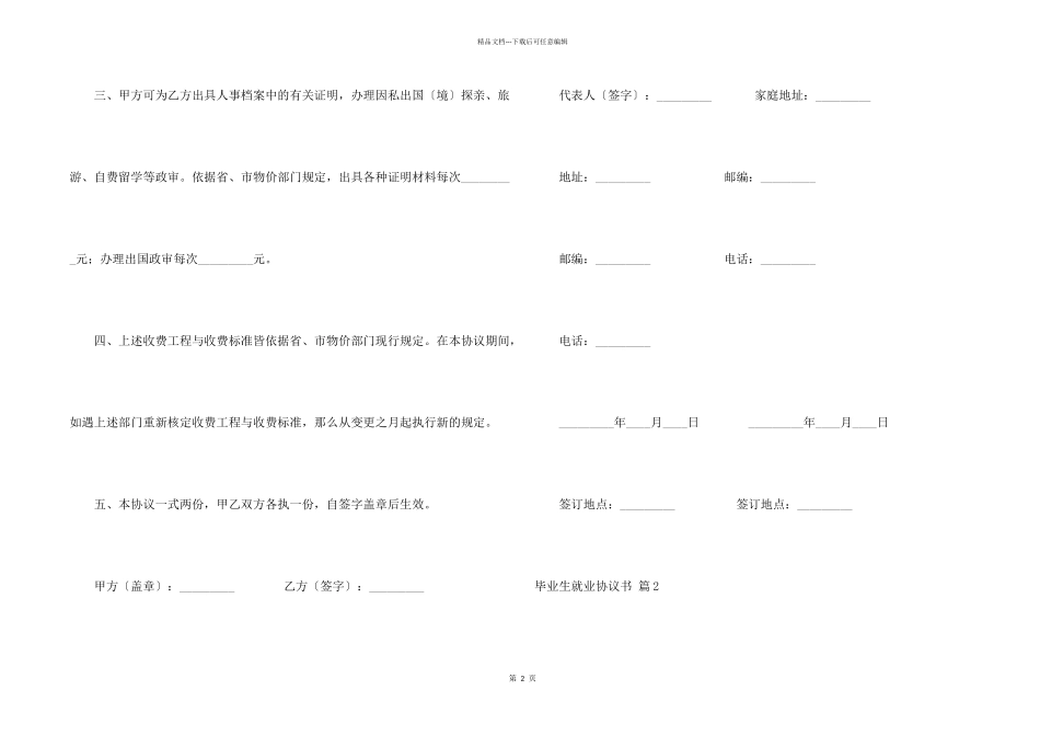 毕业生就业协议书模板集合六篇_第2页