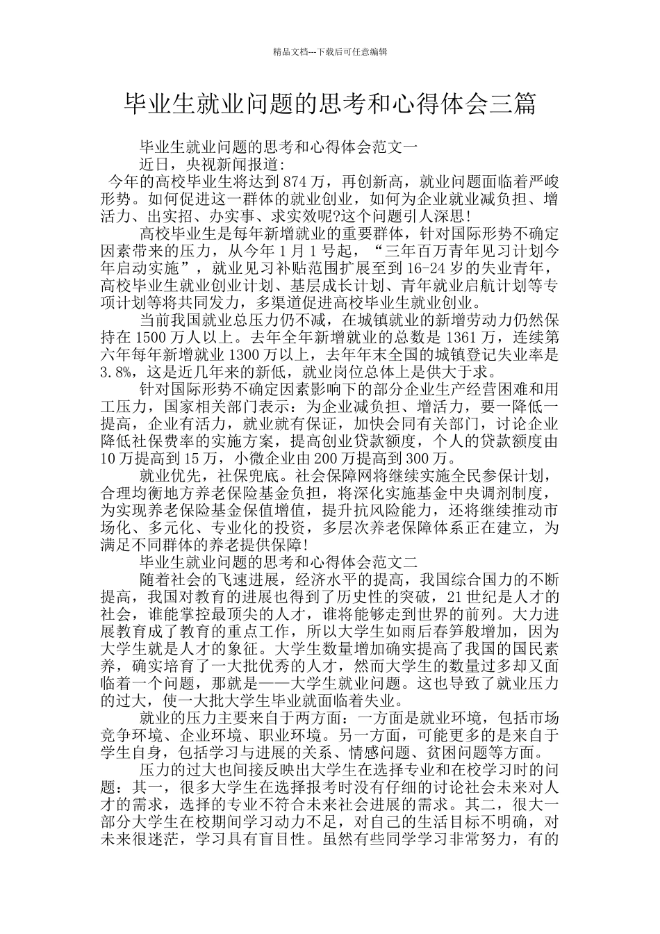 毕业生就业问题的思考和心得体会三篇_第1页