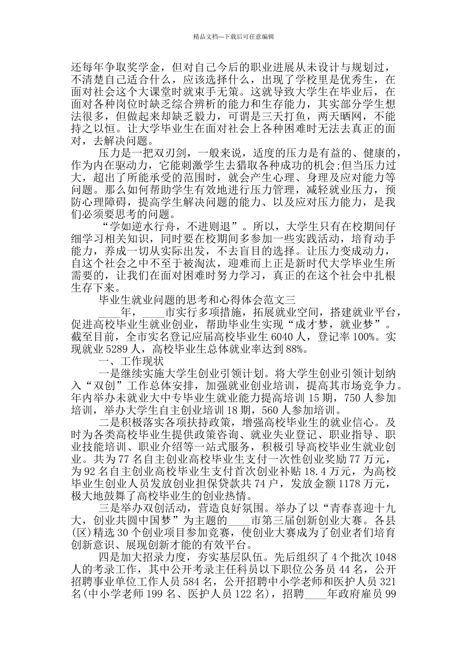 毕业生就业问题的思考和心得体会三篇_第2页