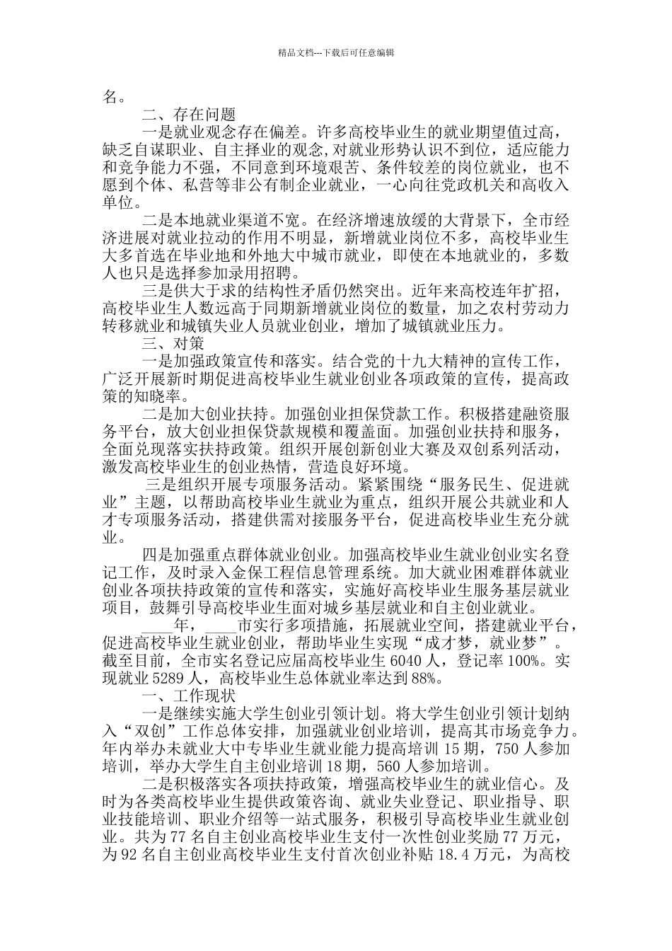 毕业生就业问题的思考和心得体会三篇_第3页