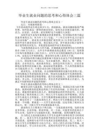毕业生就业问题的思考和心得体会三篇