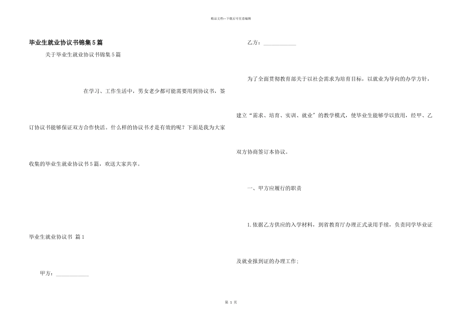 毕业生就业协议书锦集5篇_第1页