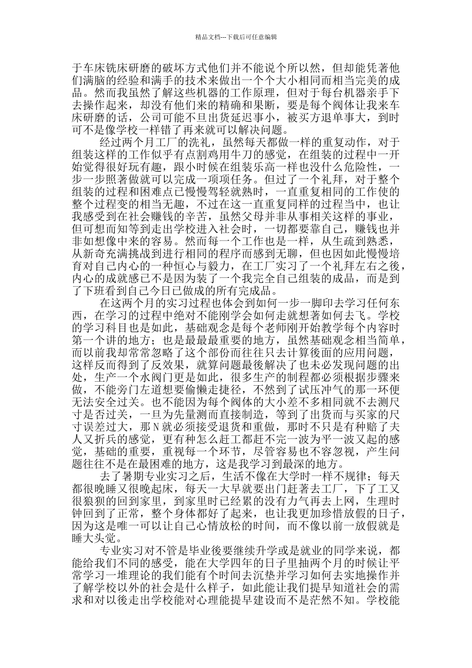 毕业生工厂实习心得体会_第2页