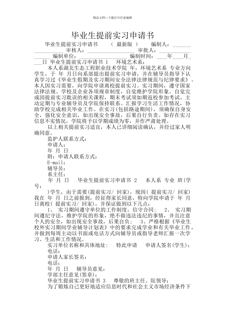 毕业生提前实习申请书_第1页