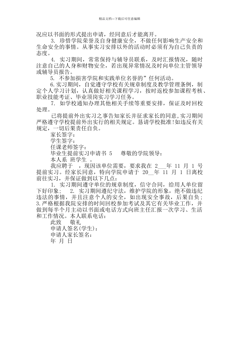 毕业生提前实习申请书_第3页