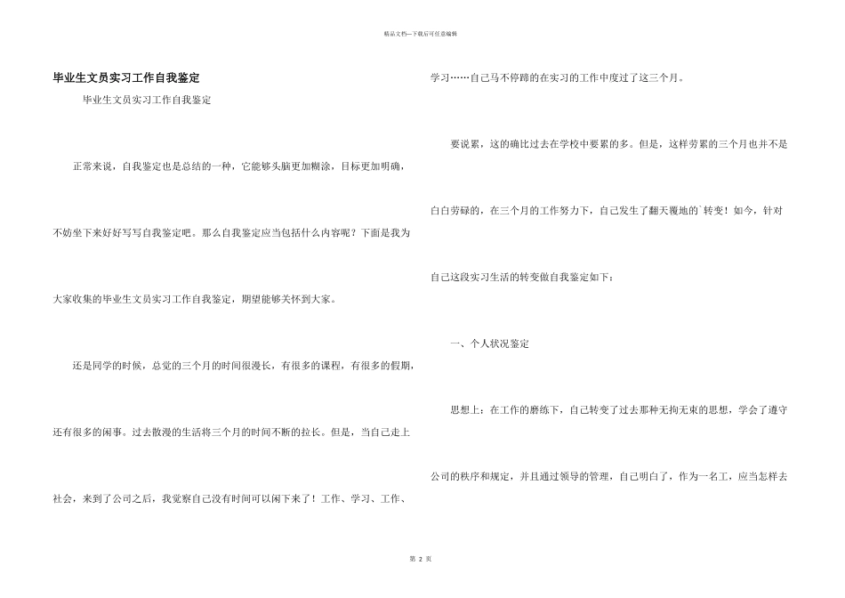 毕业生文员实习工作自我鉴定_第1页
