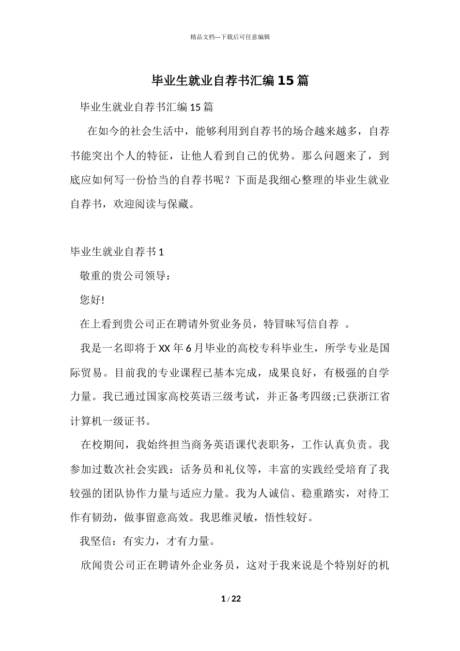 毕业生就业自荐书汇编15篇_第1页